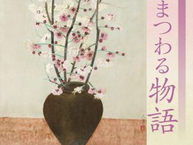 小企画展「あかがね－多様な性質をもつ金属－」小林古径記念美術館