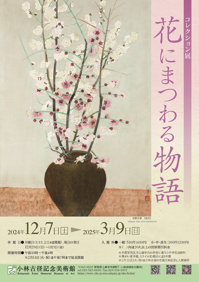 小企画展「あかがね－多様な性質をもつ金属－」小林古径記念美術館