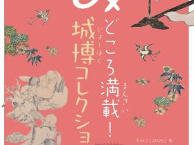 企画展「「み」どころ満載～城博コレクション～」高知城歴史博物館