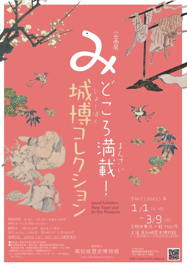 企画展「「み」どころ満載～城博コレクション～」高知城歴史博物館