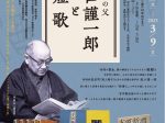 「没後30年記念　発酵学の父・坂口謹一郎と短歌」にいがた文化の記憶館