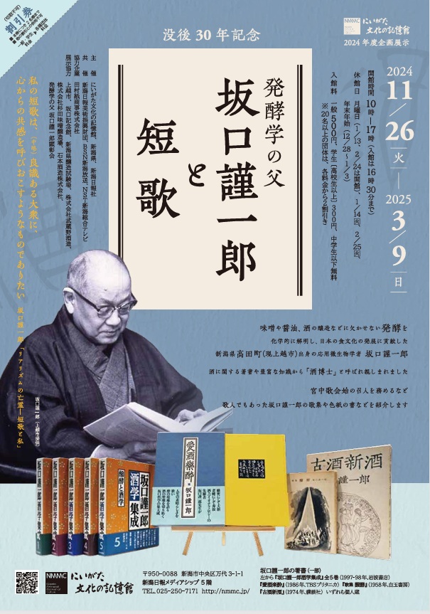 「没後30年記念　発酵学の父・坂口謹一郎と短歌」にいがた文化の記憶館