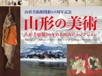 「山形の美術 山形美術館60年のあゆみとコレクション」山形美術館