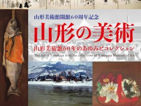 「山形の美術 山形美術館60年のあゆみとコレクション」山形美術館