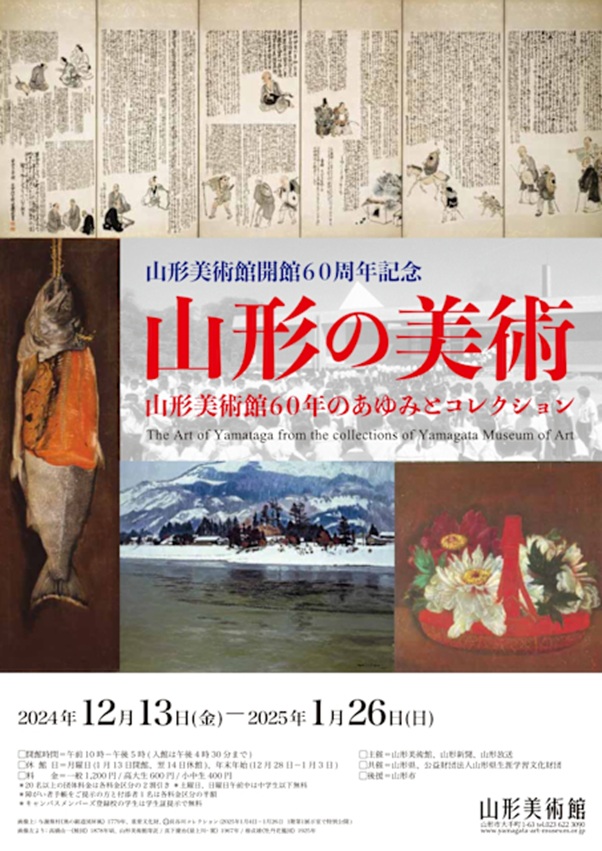 「山形の美術 山形美術館60年のあゆみとコレクション」山形美術館