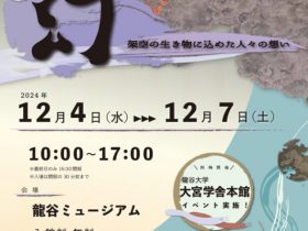 2024年度龍谷大学文学部博物館実習 十二月展「幻（まぼろし）－架空の生き物に込めた人々の想い－」龍谷大学 龍谷ミュージアム