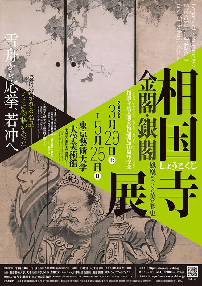 「相国寺展―金閣・銀閣 鳳凰がみつめた美の歴史」東京藝術大学大学美術館