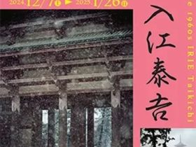 入江泰吉「1960年代の奈良」入江泰吉記念奈良市写真美術館