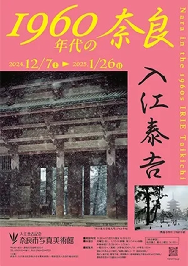 入江泰吉「1960年代の奈良」入江泰吉記念奈良市写真美術館