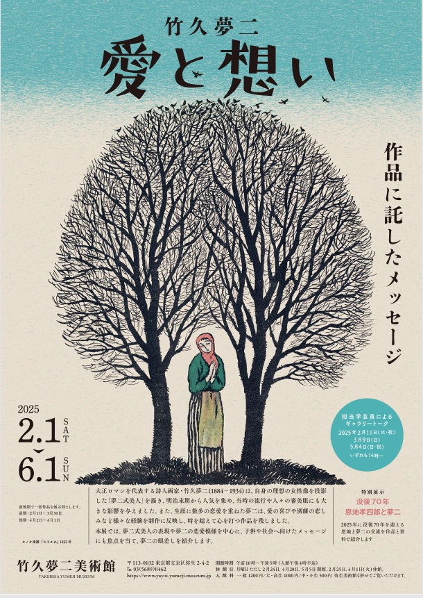 「竹久夢二 愛と想い　作品に託したメッセージ」竹久夢二美術館