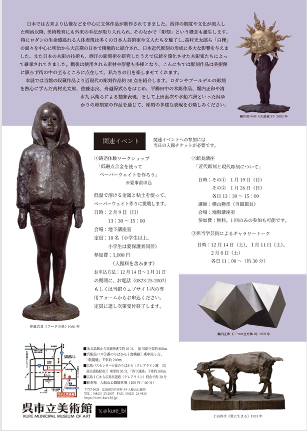 「 コレクション展III いのちを彫る 時を刻む 呉美の彫刻コレクション」呉市立美術館