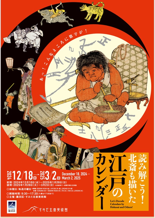 「読み解こう！北斎も描いた江戸のカレンダー」すみだ北斎美術館