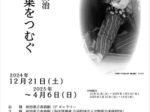 「藤田嗣治　言葉をつむぐ」秋田県立美術館