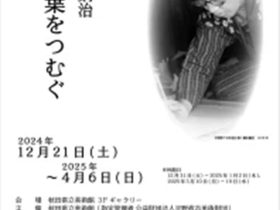 「藤田嗣治　言葉をつむぐ」秋田県立美術館