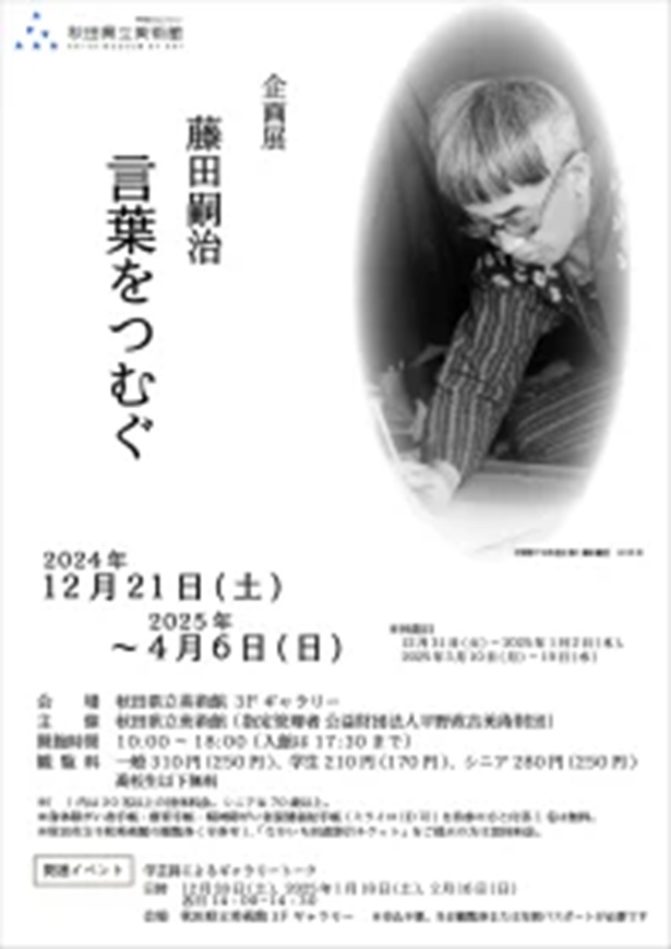 「藤田嗣治　言葉をつむぐ」秋田県立美術館