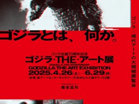 「ゴジラ・THE・アート展」森アーツセンターギャラリー