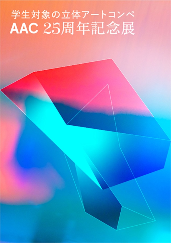 「AAC 25周年記念展」渋谷ヒカリエ 8