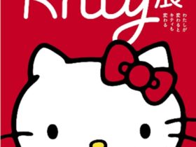 「Hello Kitty展―わたしが変わるとキティも変わる―」京都市京セラ美術館