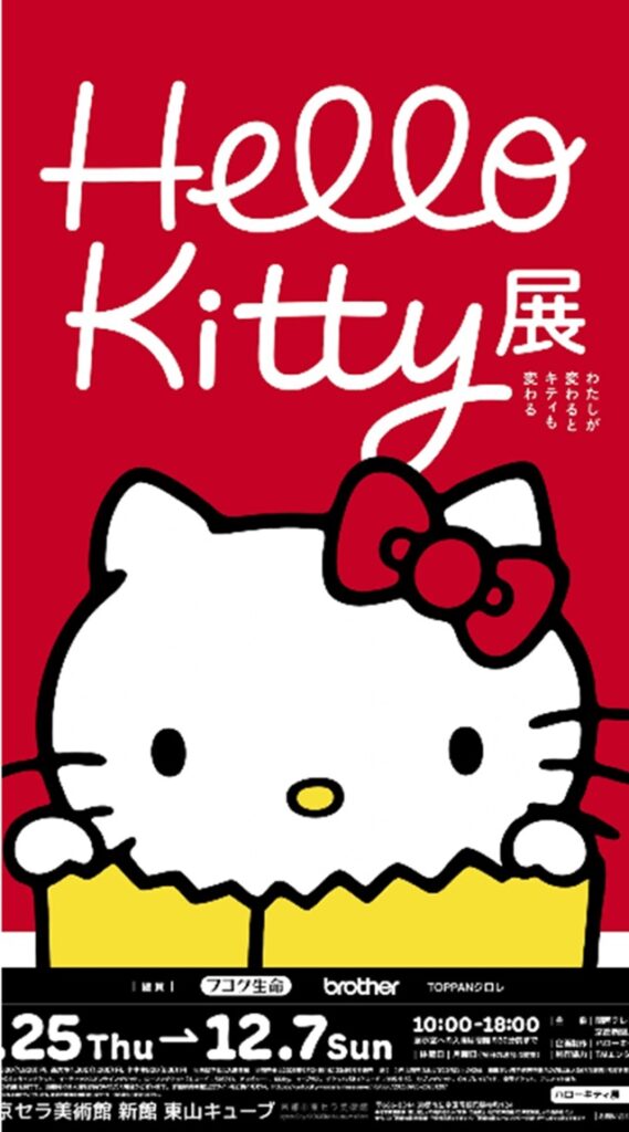 「Hello Kitty展―わたしが変わるとキティも変わる―」京都市京セラ美術館