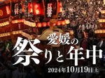 テーマ展「愛媛の祭りと年中行事」愛媛県歴史文化博物館