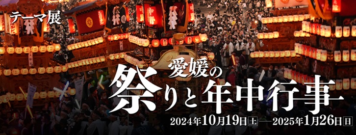 テーマ展「愛媛の祭りと年中行事」愛媛県歴史文化博物館