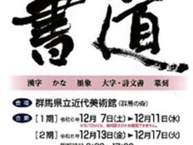 第75回記念群馬県書道展覧会（県展 書道）