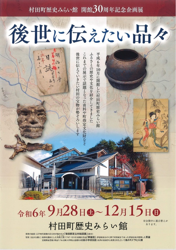 館開館３０周年記念企画展「後世に伝えたい品々」村田町歴史みらい館