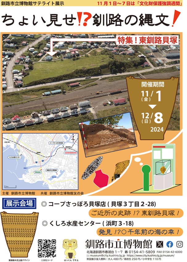 サテライト展示「ちょい見せ!?釧路の縄文！」釧路市立博物館