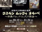 企画展「クスルン ムックㇽ オルㇱペ〜釧路のムックリ三代の物語～」釧路市立博物館