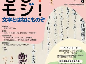 企画展「文字！もじ！モジ！～文字とはなにものぞ～」山形大学附属博物館