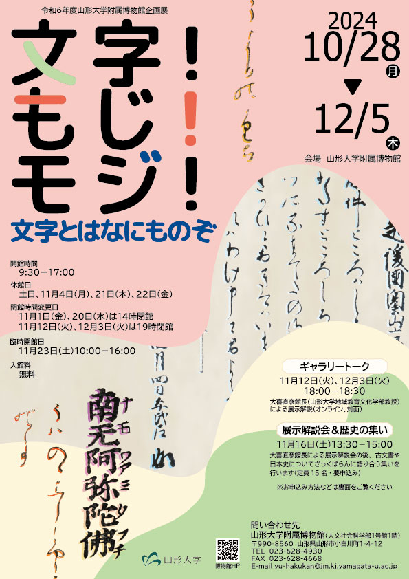 企画展「文字！もじ！モジ！～文字とはなにものぞ～」山形大学附属博物館