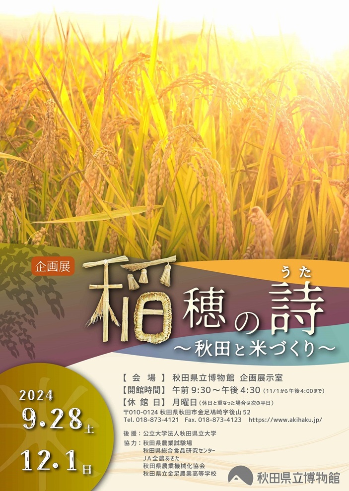 企画展「稲穂の詩(うた)　秋田と米づくり」秋田県立博物館