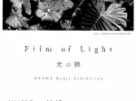 「Film of Light 光の膜　OYAMA Kenji Exhibition」浦添市美術館