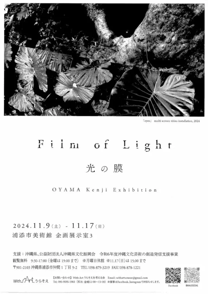 「Film of Light 光の膜　OYAMA Kenji Exhibition」浦添市美術館