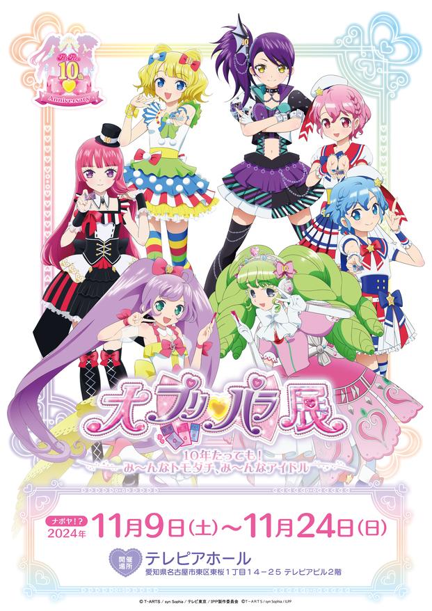 プリパラ10周年記念「大プリパラ展」テレピアホール