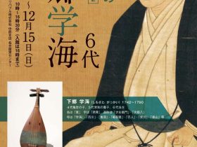 企画展「千代倉家の歴代当主Ⅱ」千代倉歴史館