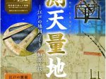 トヨタコレクション企画展「測天量地 ー江戸の地図づくり・知恵と技ー」トヨタ産業技術記念館