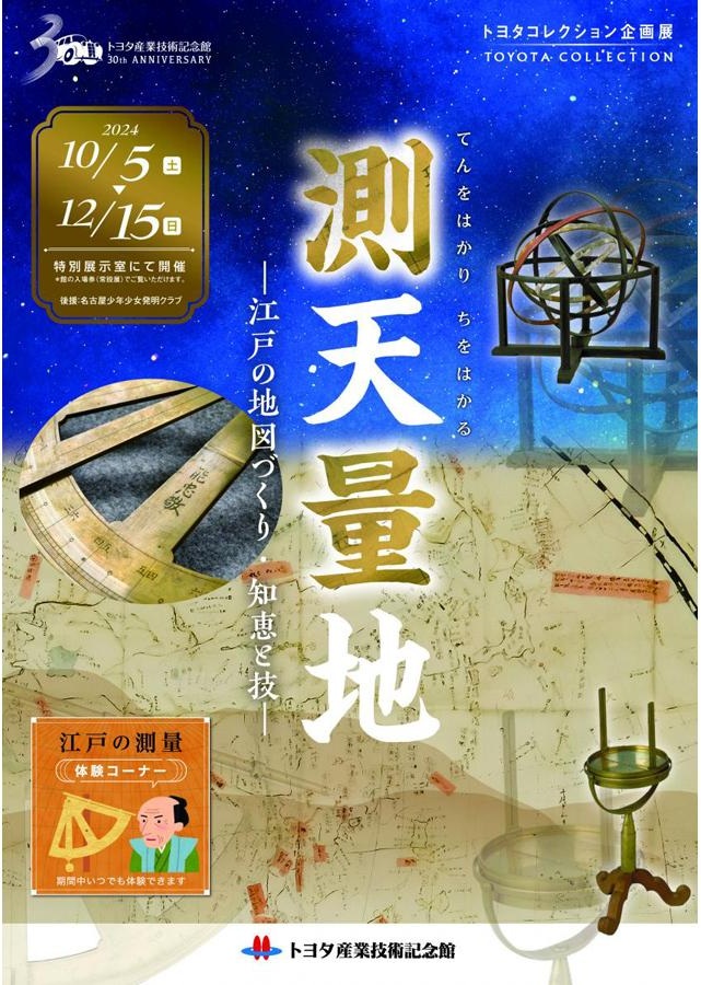 トヨタコレクション企画展「測天量地 ー江戸の地図づくり・知恵と技ー」トヨタ産業技術記念館