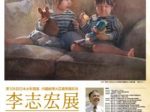 「李志宏展開催」夢學館・上野村現代美術館