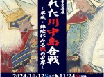 秋季企画展「描かれた川中島合戦～屏風・錦絵にみる戦の世界～」長野県立歴史館