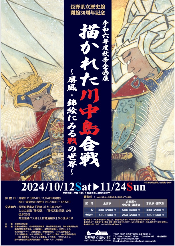 秋季企画展「描かれた川中島合戦～屏風・錦絵にみる戦の世界～」長野県立歴史館