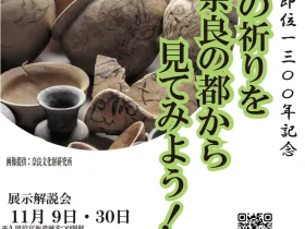 秋季企画展　聖武天皇即位1300年記念「古代の祈りを奈良の都から見てみよう！」くるべ古代歴史館