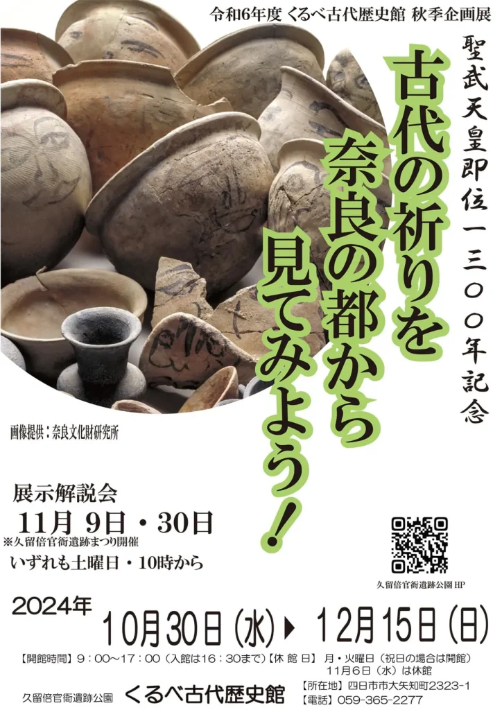 秋季企画展　聖武天皇即位1300年記念「古代の祈りを奈良の都から見てみよう！」くるべ古代歴史館