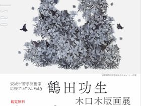 安城市若手芸術家応援プログラムVol.5「鶴田功生木口木版画展」安城市民ギャラリー