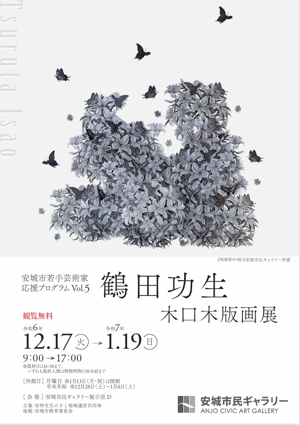 安城市若手芸術家応援プログラムVol.5「鶴田功生木口木版画展」安城市民ギャラリー