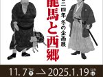 企画展「龍馬と西郷」幕末維新ミュージアム 霊山歴史館