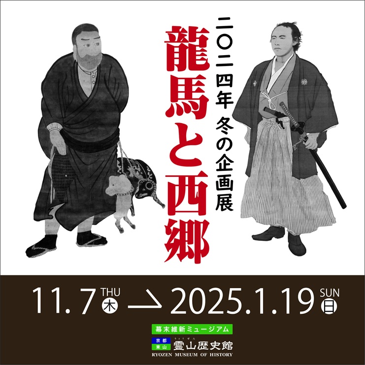 企画展「龍馬と西郷」幕末維新ミュージアム 霊山歴史館