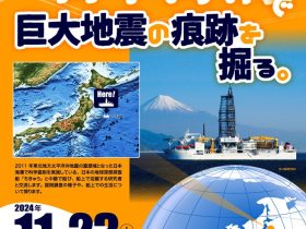 「Live中継！日本海溝で巨大地震の痕跡を掘る。」地質標本館