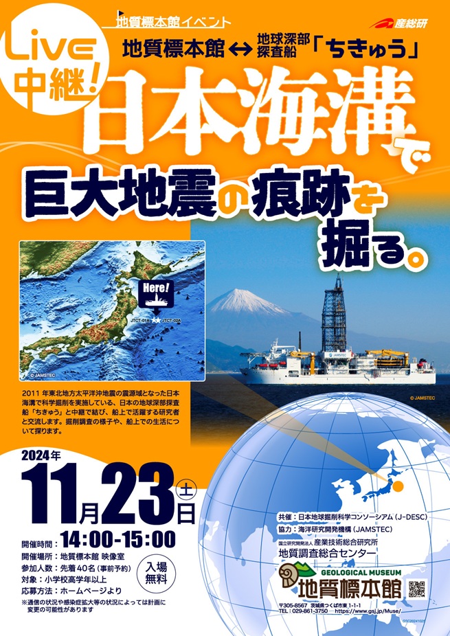 「Live中継！日本海溝で巨大地震の痕跡を掘る。」地質標本館