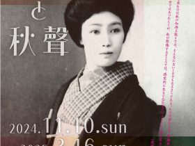 企画展 「『女流作家』―田村俊子と秋聲」徳田秋聲記念館